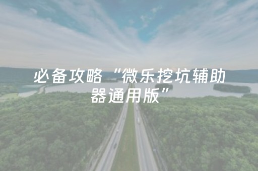 我来教大家“微乐陕西麻将控牌器（助赢神器通用版）