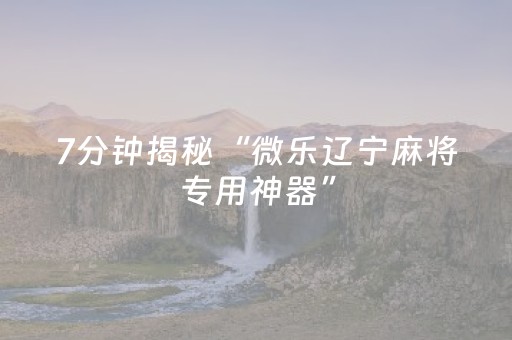玩家实测“胡乐麻将怎么让系统发好牌（助赢神器通用版）