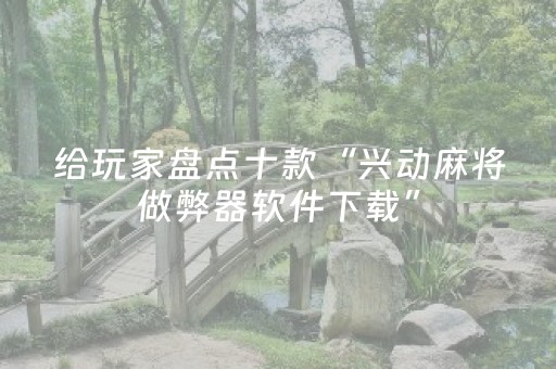 实测分享“小程序微乐麻将怎么打才能赢（专用辅牌神器免安装）