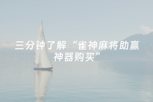 实测辅助“麻将机程序控牌器安装视频（专用辅牌神器免安装）