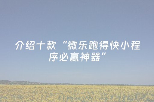 实测辅助“微乐湖南麻将助赢神器可试用（专用辅牌神器免安装）