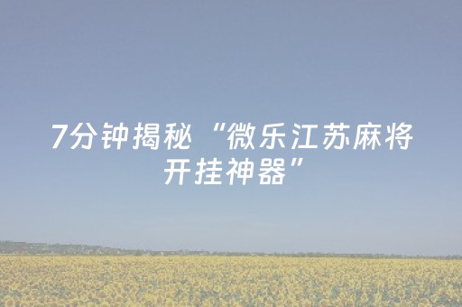 教程辅助“麻将程序机2024最新款（助赢神器通用版）