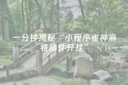 一分钟揭秘“小程序雀神麻将插件开挂”（好友房怎么才能赢)