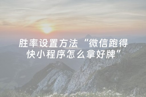胜率设置方法“微信跑得快小程序怎么拿好牌”（装挂怎么安装)
