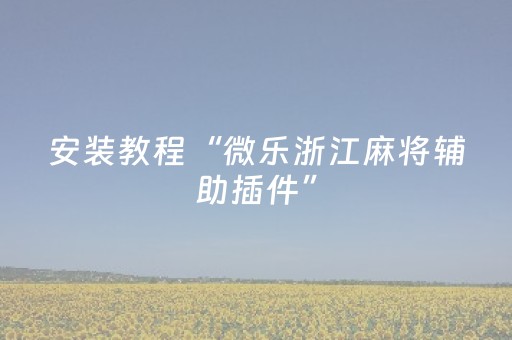 终于发现“微乐吉林麻将赢牌的技巧（助赢神器通用版）