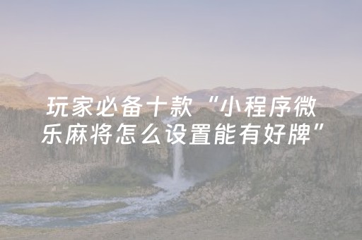 玩家实测“QQ红包埋雷10个包控制尾数开挂作弊软件”（详细透视教程）-哔哩哔哩