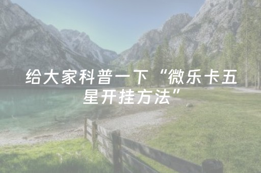 玩家实测“微信麻将怎么打才能赢（专用辅牌神器免安装）