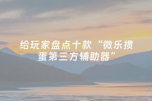 胜率设置方法“麻将机怎么设置自己能拿到好牌（专用辅牌神器免安装）