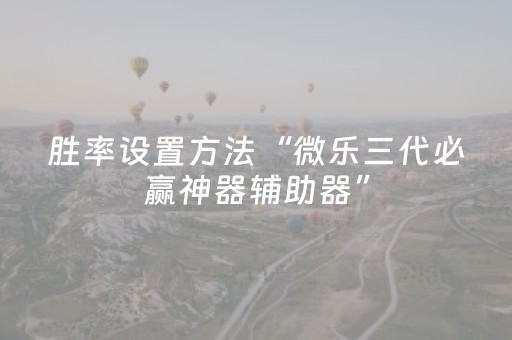 我来教大家“手机麻将控牌软件（助赢神器通用版）