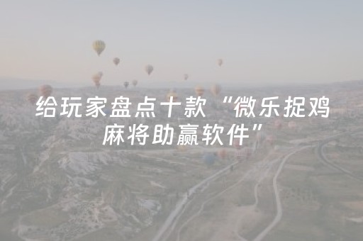玩家实测“手机扑克牌扫描仪最新款（专用辅牌神器免安装）
