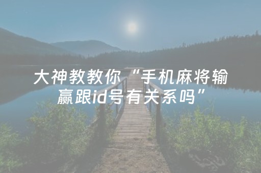 实测分享“手机扑克牌辅助器软件”（详细透视教程）-哔哩哔哩