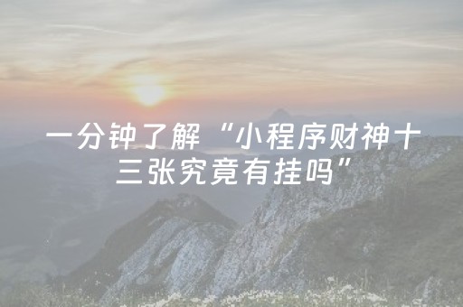 一分钟了解“小程序财神十三张究竟有挂吗”（可以设置输赢吗)