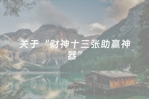 关于“财神十三张助赢神器”（神器通用版)