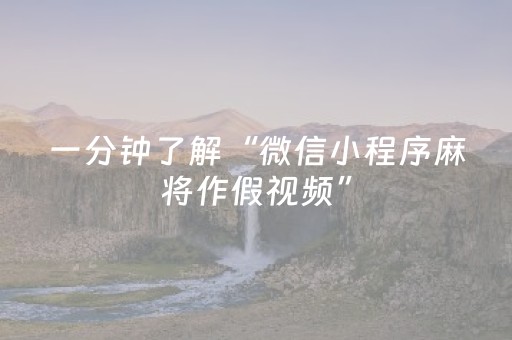 必看教程“微乐湖南麻将赢牌技巧（助赢神器通用版）