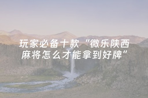 教程辅助“微乐福建麻将有挂吗”（详细透视教程）-哔哩哔哩