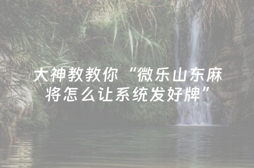 玩家实测“微乐福建麻将有挂吗（助赢神器通用版）
