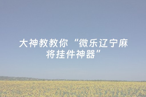 2分钟秒懂！“手机麻将专用器新款”（详细开挂教程）-哔哩哔哩