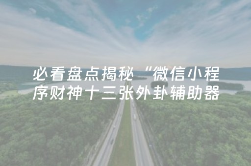 终于发现了“有没有微信发红包可以控制尾数的软件扫雷”（详细透视教程）-哔哩哔哩