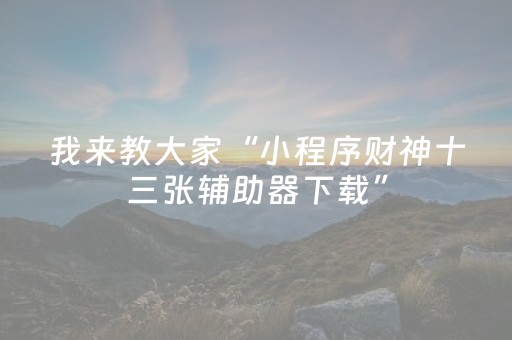 今日实测“微乐山西扣点点有挂么”（详细透视教程）-哔哩哔哩