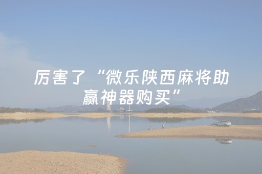 玩家实测“终于明白最新红包埋雷辅助软件”（详细透视教程）-哔哩哔哩