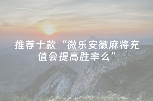 玩家实测“微信小程序麻将插件是真的吗”（详细透视教程）-哔哩哔哩