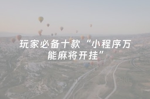玩家必看教程！“微信跑得快有挂吗”（详细辅助教程）-哔哩哔哩