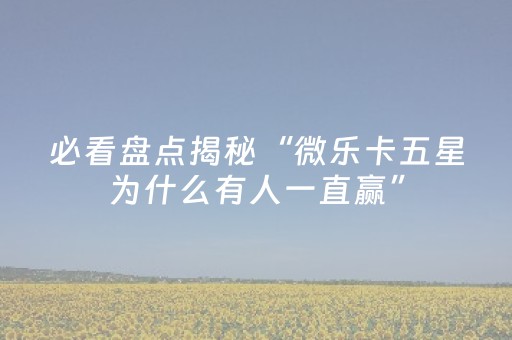 实测教程“小程序跑得快辅助器真实吗（专用辅牌神器免安装）