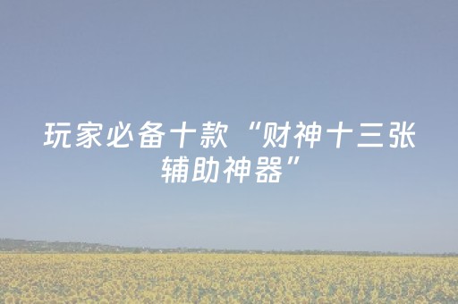 实测辅助“微乐手机麻将软挂神器新款（专用辅牌神器免安装）