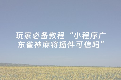 必看教程“微友麻将铺牌器最新免费（助赢神器通用版）