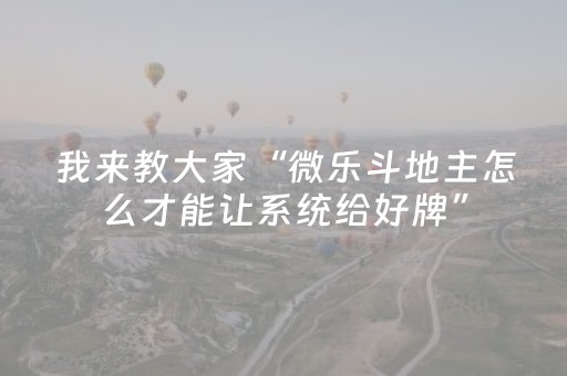 我来教大家“微乐斗地主怎么才能让系统给好牌”（万能开挂器)