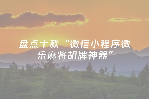 实测分享“手机广东麻将专用器”（详细辅助教程）-哔哩哔哩