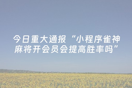 今日盘点“微乐四川麻将助赢神器”（详细开挂教程）-哔哩哔哩