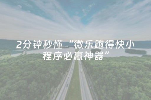 玩家必备教程“微乐棋牌透视表教程（助赢神器通用版）