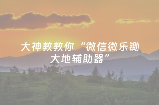 我来教大家“雀神麻将输赢规律（助赢神器通用版）