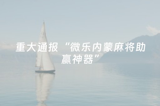 终于发现了“九九麻将软挂神器（助赢神器通用版）