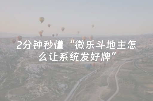 2分钟秒懂“微乐斗地主怎么让系统发好牌”（辅助器通用版)