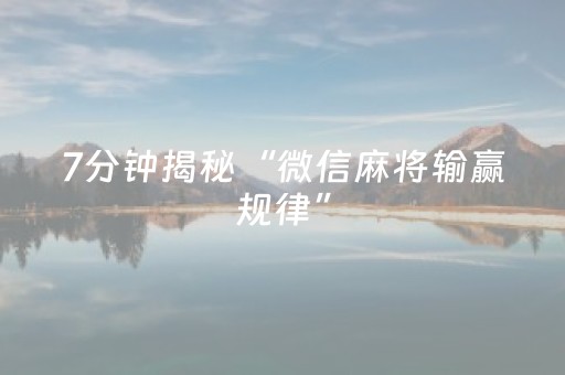 7分钟揭秘“微信麻将输赢规律”（软挂神器)