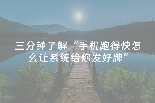 三分钟了解“手机跑得快怎么让系统给你发好牌”（自建房怎么拿好牌)