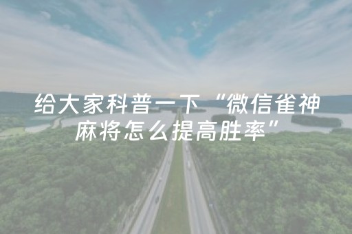 给大家科普一下“微信雀神麻将怎么提高胜率”（专用神器下载)