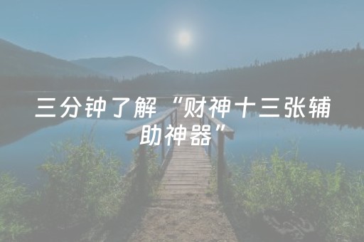 三分钟了解“财神十三张辅助神器”（插件开挂免费AI)