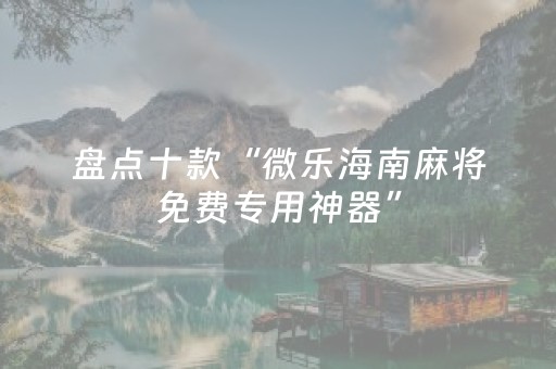 盘点十款“微乐海南麻将免费专用神器”（外辅工具)