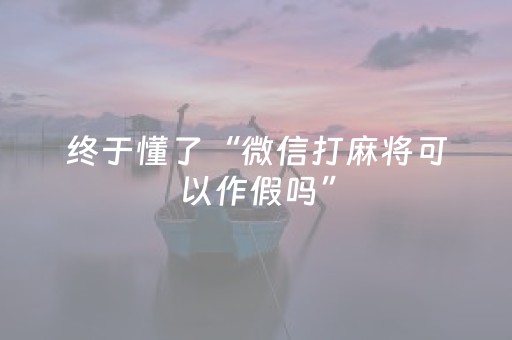 终于懂了“微信打麻将可以作假吗”（怎么提高胜率)