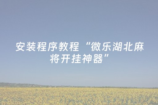 安装程序教程“微乐湖北麻将开挂神器”（怎么增加胜率)