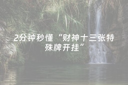 2分钟秒懂“财神十三张特殊牌开挂”（辅助器通用版)