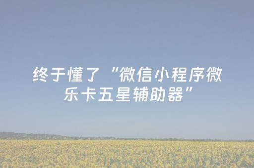 终于懂了“微信小程序微乐卡五星辅助器”（输赢有什么规律)
