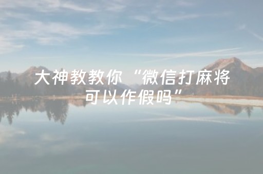 实测分享“打麻将100%能赢的神器”（详细开挂教程）-哔哩哔哩