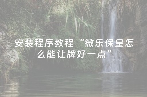实测辅助“最新抢红包扫雷埋雷尾数开挂辅助”（详细透视教程）-哔哩哔哩