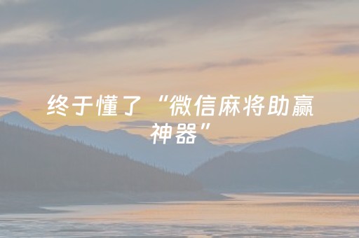 胜率设置方法“广东雀神辅助插件ios（专用辅牌神器免安装）