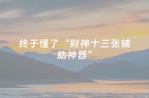 终于懂了“财神十三张辅助神器”（可以设置输赢吗)