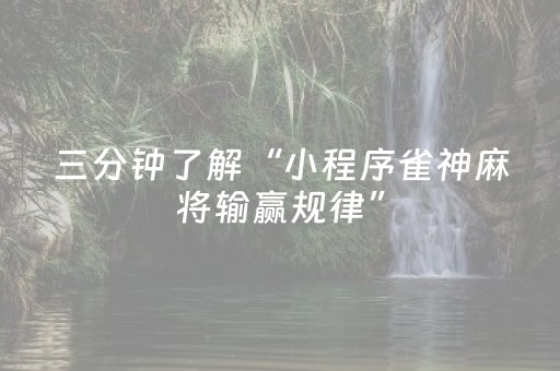 三分钟了解“小程序雀神麻将输赢规律”（开挂辅助器脚本)